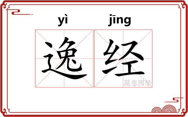 逸经 逸经