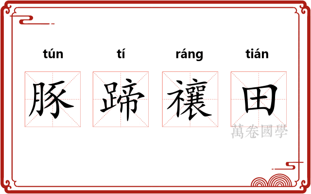 豚蹄禳田