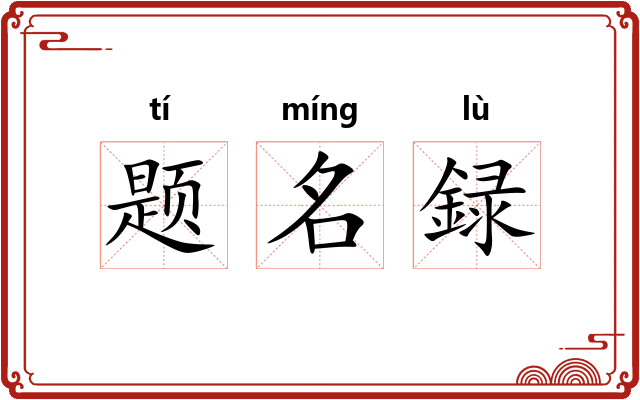 题名録