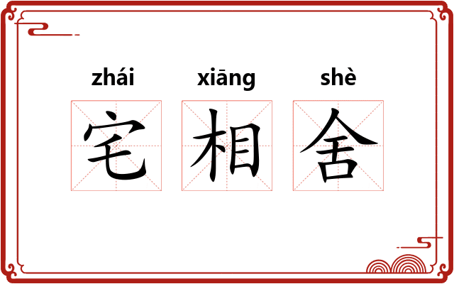 宅相舍
