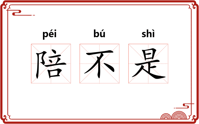 陪不是