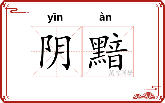 阴黯 阴黯