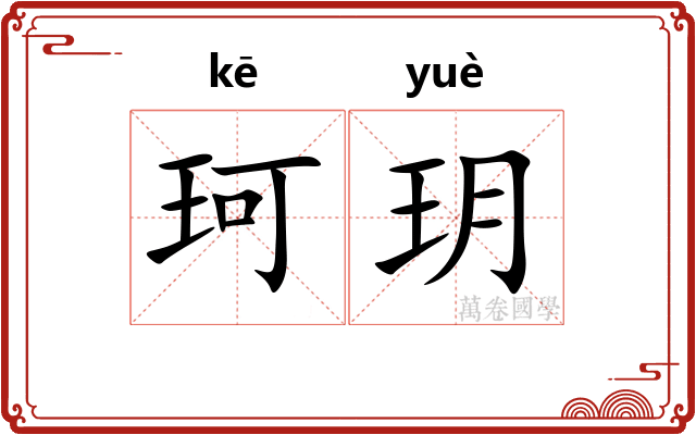 珂玥