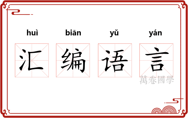 汇编语言