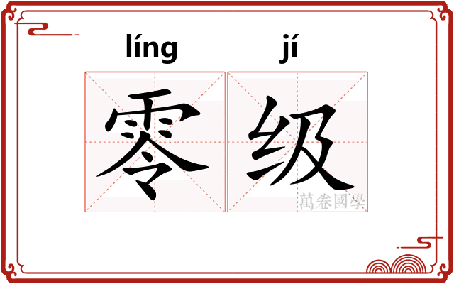 零级