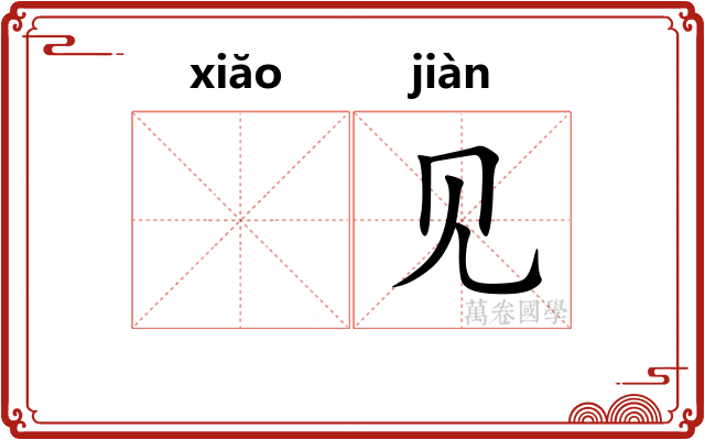 𫍲见
