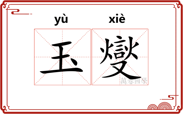 玉燮
