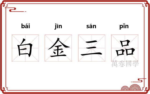 白金三品