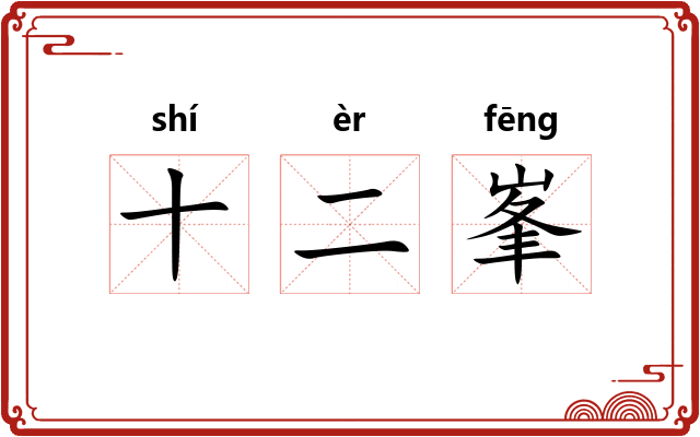 十二峯