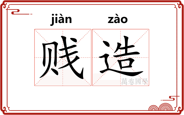 贱造 贱造