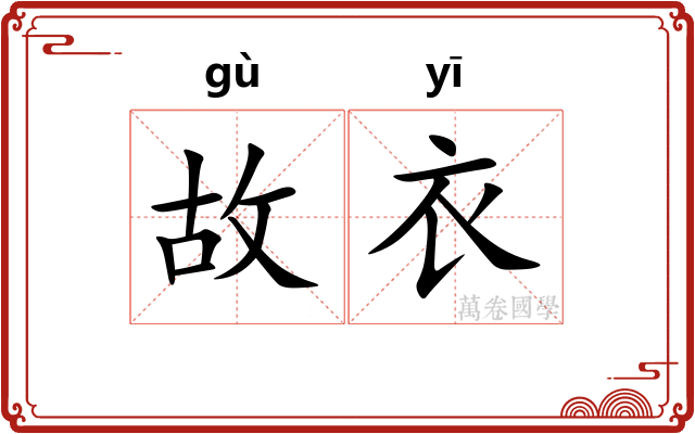 故衣
