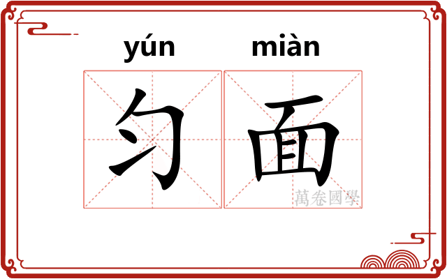 匀面