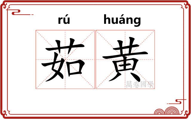 茹黄