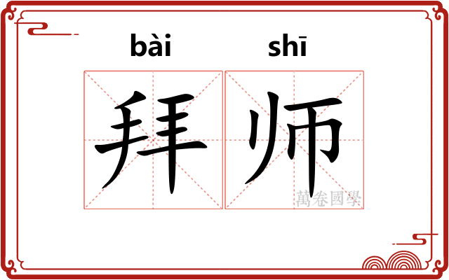拜师