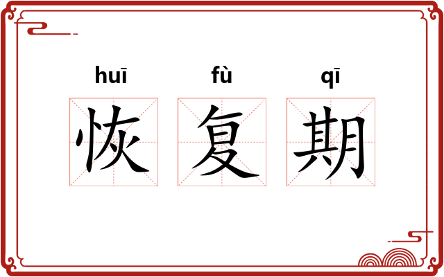 恢复期