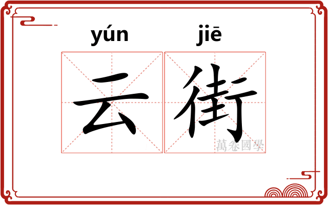 云街