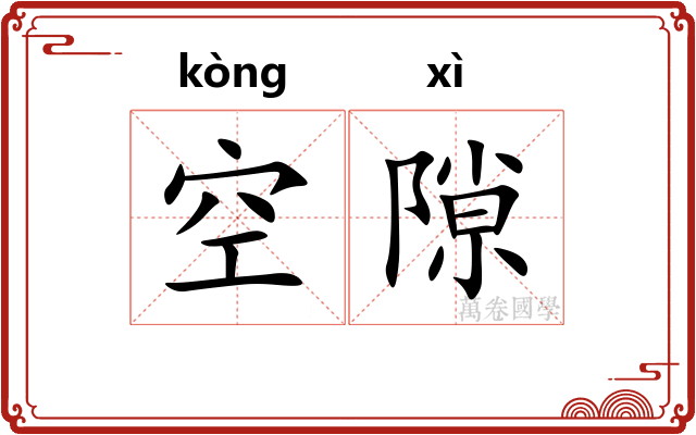 空隙