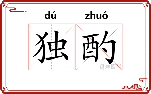 独酌