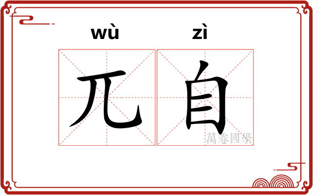 兀自