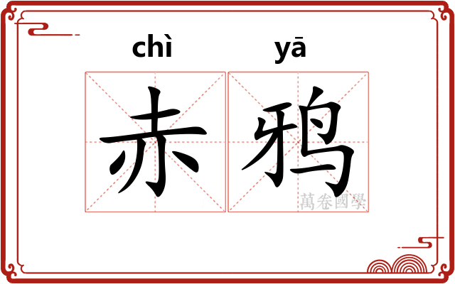 赤鸦