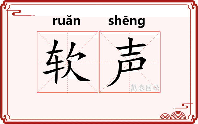 软声