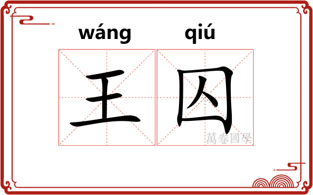 王囚