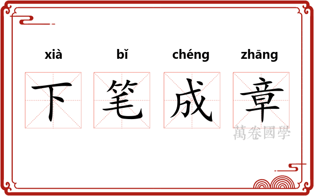下笔成章