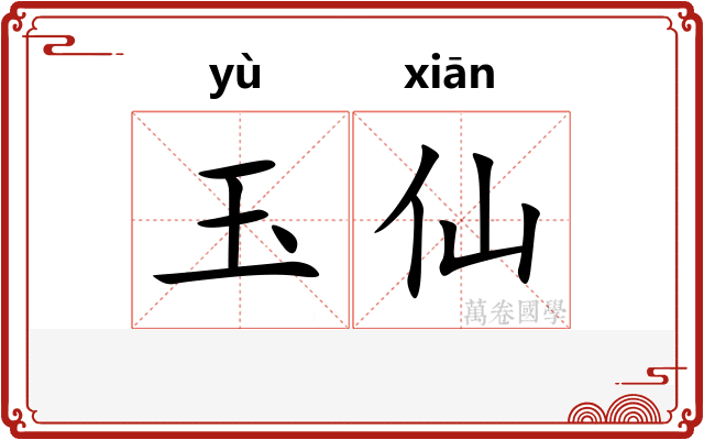 玉仙