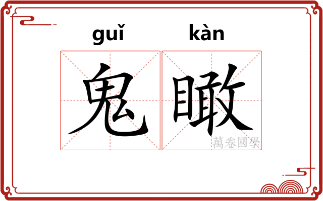 鬼瞰