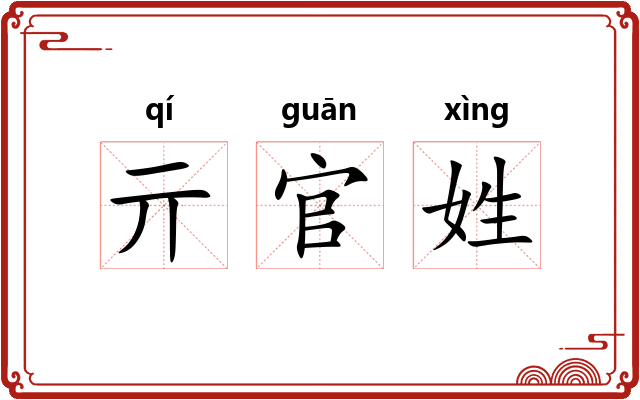 亓官姓