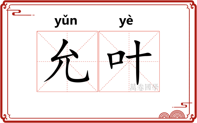 允叶