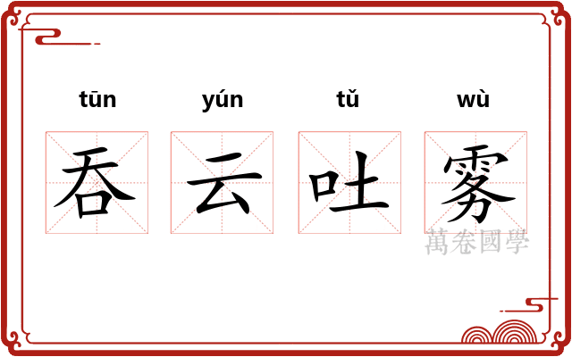 吞云吐雾