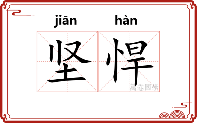 坚悍