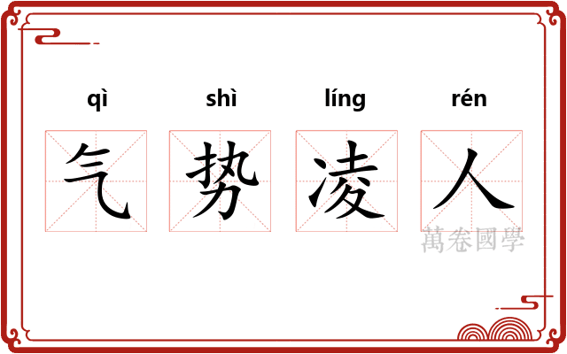 气势凌人