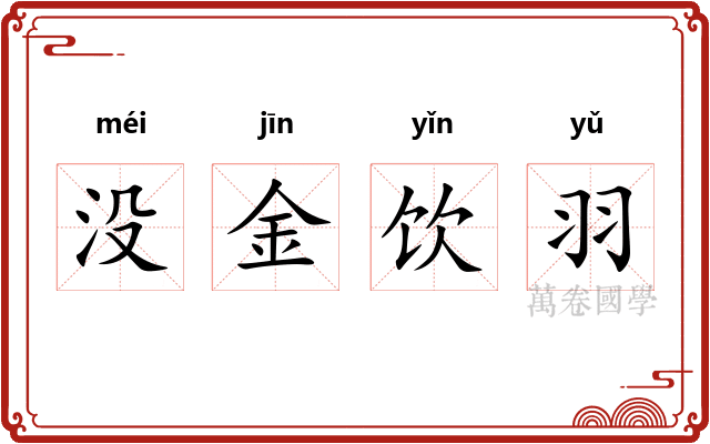没金饮羽