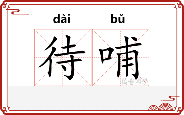 待哺