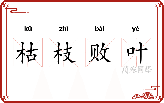 枯枝败叶
