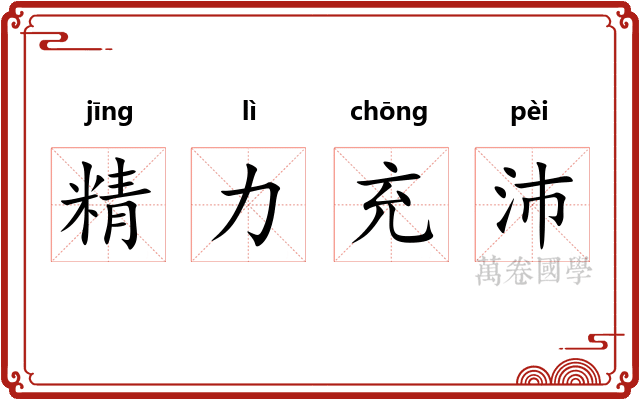 精力充沛