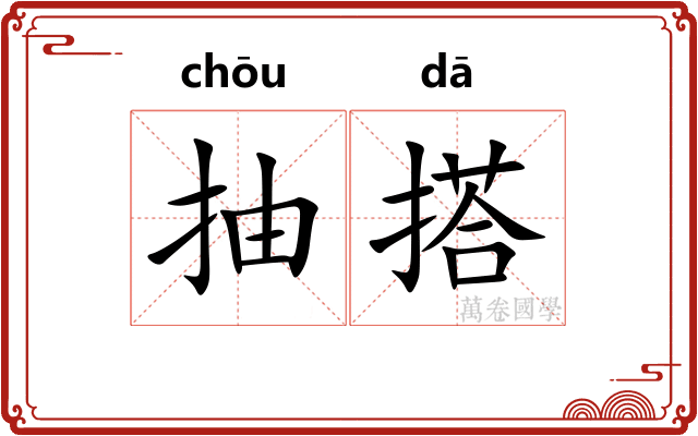 抽搭