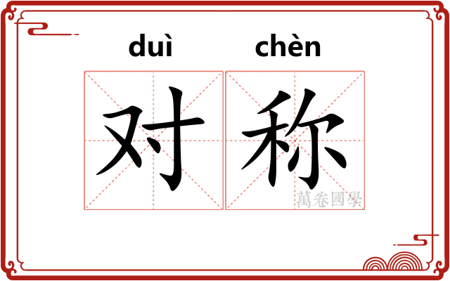 对称