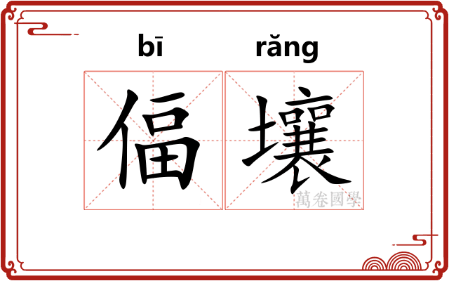 偪壤