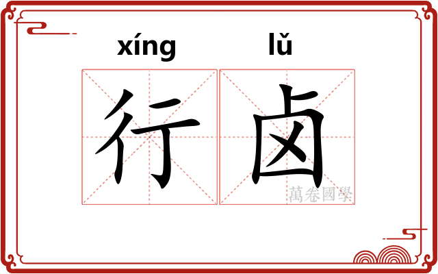 行卤 行卤
