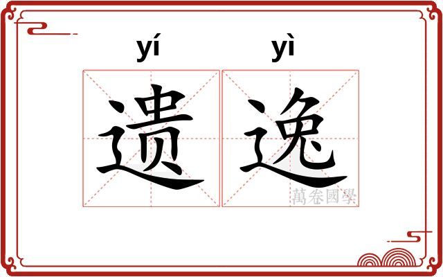 遗逸