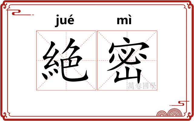 絶密