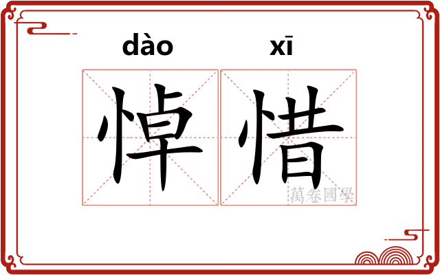 悼惜