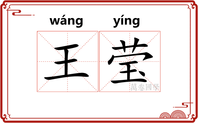 王莹