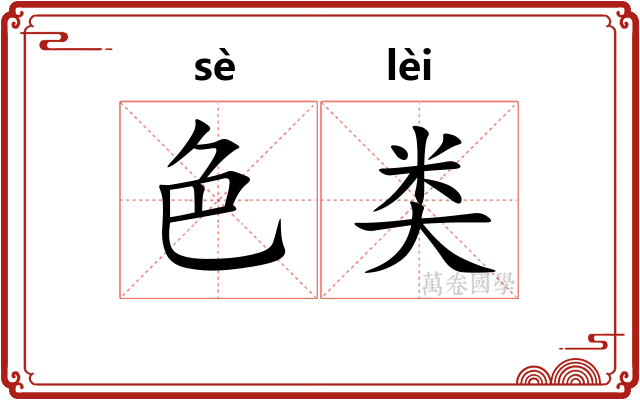 色类