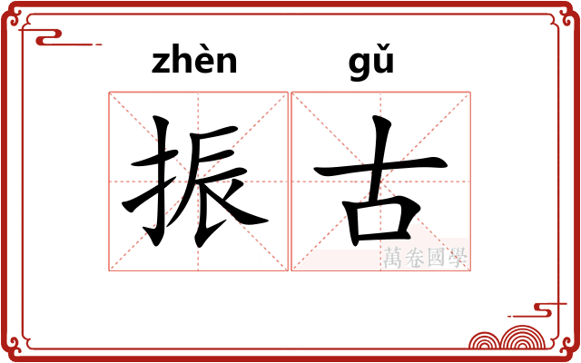 振古