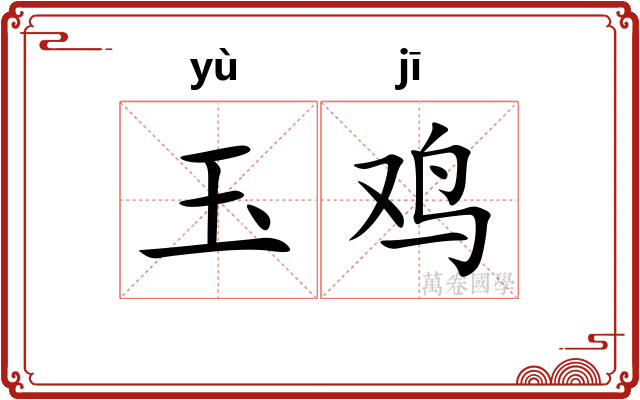 玉鸡