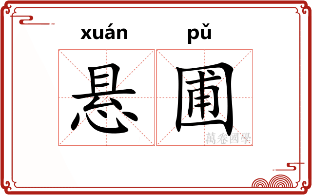 悬圃